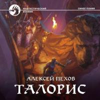 Талорис, audiobook Алексея Пехова. ISDN42673788