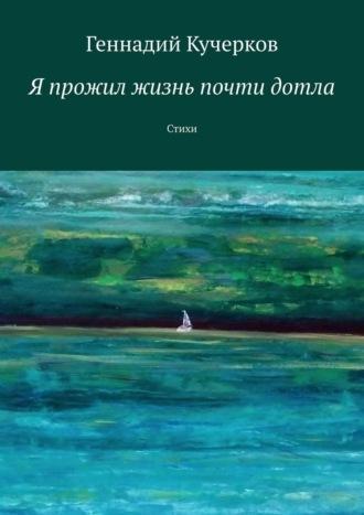 Я прожил жизнь почти дотла. Стихи, аудиокнига Геннадия Кучеркова. ISDN42673810