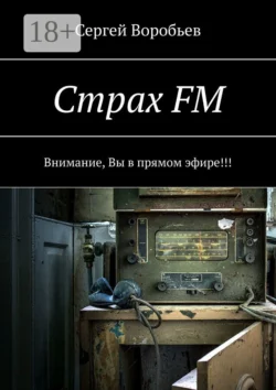 Страх FM. Внимание, Вы в прямом эфире!!! - Сергей Воробьев