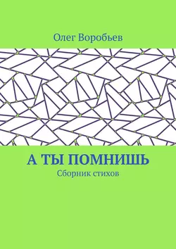 А ты помнишь. Сборник стихов, аудиокнига Олега Воробьева. ISDN42673927