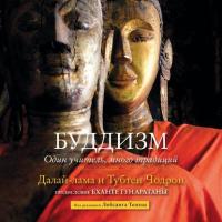 Буддизм. Один учитель, много традиций -  Далай-лама XIV