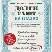 Долги тают на глазах, audiobook Саидмурода Давлатова. ISDN42674416