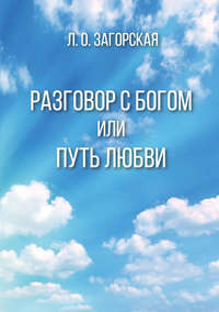 Разговор с Богом, или Путь Любви - Любовь Загорская