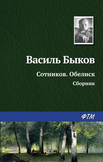 Сотников. Обелиск (сборник), audiobook Василя Быкова. ISDN42675523