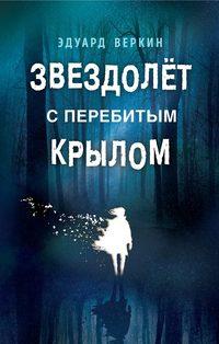 Звездолет с перебитым крылом, аудиокнига Эдуарда Веркина. ISDN42676725