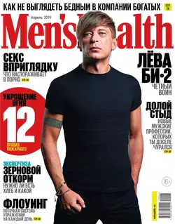 Mens Health 04-2019 - Редакция журнала Mens Health