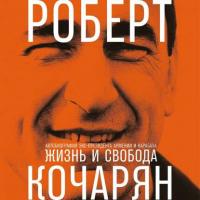 Жизнь и свобода. Автобиография экс-президента Армении и Карабаха, Hörbuch Роберта Кочаряна. ISDN42677023