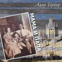 Мама и папа, audiobook Аллы Гербер. ISDN42677027