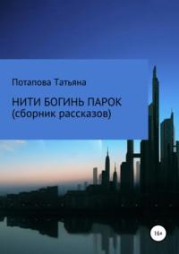 Нити богинь Парок, audiobook . ISDN42677087