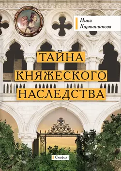 Тайна княжеского наследства, аудиокнига Нины Кирпичниковой. ISDN42677160