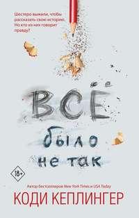 Все было не так, audiobook Коди Кеплингер. ISDN42677282