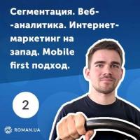 2. Веб-аналитика, интернет-маркетинг в США и mobile first подход, książka audio Романа Рыбальченко. ISDN42678256