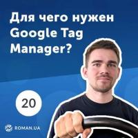20. Что такое Google Tag Manager (Диспетчер тегов Google) и как его использовать? - Роман Рыбальченко