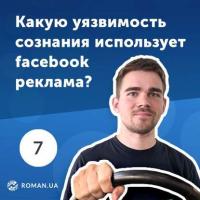 7. Как реклама на Facebook использует особенности человеческой психики? - Роман Рыбальченко