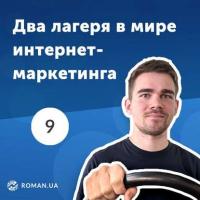 9. Брендинг и performance — два лагеря в мире интернет-маркетинга - Роман Рыбальченко