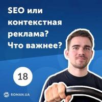 18. 5 причин использовать контекстную рекламу, даже если сайт уже в ТОПе поисковых систем - Роман Рыбальченко