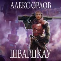 Шварцкау, audiobook Алекса Орлова. ISDN42678448