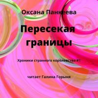 Пересекая границы, książka audio Оксаны Панкеевой. ISDN42678501