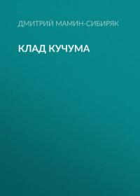 Клад Кучума, audiobook Дмитрия Мамина-Сибиряка. ISDN42678738