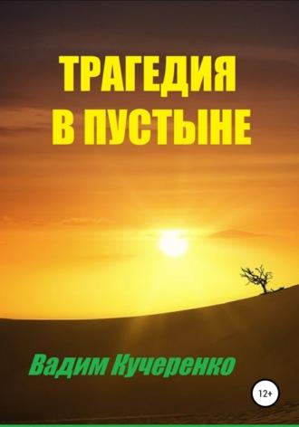 Трагедия в пустыне, аудиокнига Вадима Ивановича Кучеренко. ISDN42678891