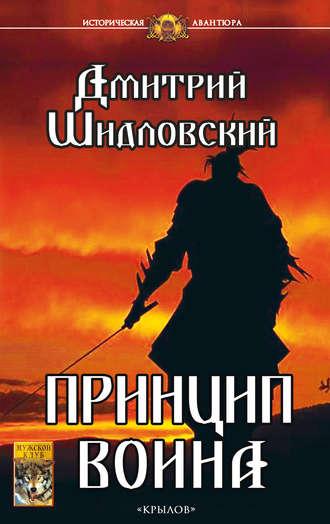 Принцип воина - Дмитрий Шидловский