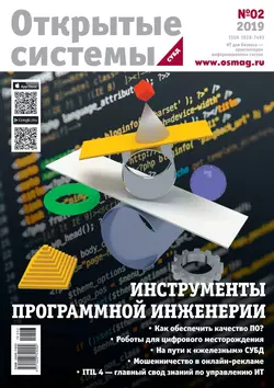 Открытые Системы. Субд 02-2019 -  Редакция журнала Открытые Системы. Субд