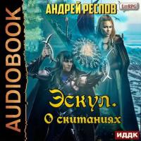 Эскул. О скитаниях, аудиокнига Андрея Респова. ISDN42685549