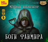 Боги Фанмира, audiobook Ивана Магазинникова. ISDN42686541