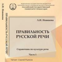 Правильность русской речи. Справочник по культуре речи. Часть 1, audiobook Л. И. Новиковой. ISDN42686951