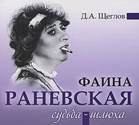 Фаина Раневская. Судьба-шлюха - Дмитрий Щеглов