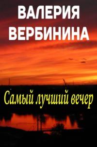 Самый лучший вечер (сборник) - Валерия Вербинина