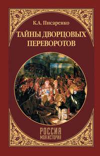 Тайны дворцовых переворотов, аудиокнига Константина Писаренко. ISDN42695419