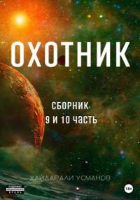 Охотник. Сборник 9 и 10 часть - Хайдарали Усманов