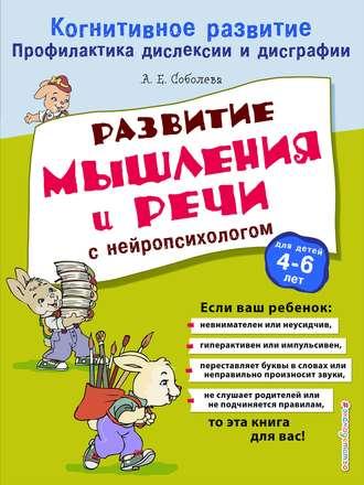 Развитие мышления и речи с нейропсихологом, аудиокнига А. Е. Соболевой. ISDN42706525