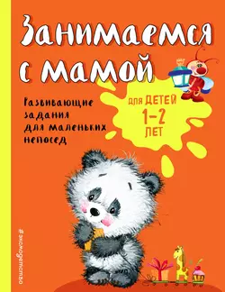 Занимаемся с мамой. Развивающие задания для маленьких непосед. Для детей 1-2 лет - Ольга Александрова