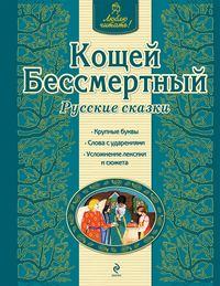 Кощей Бессмертный. Русские сказки, audiobook . ISDN42714024