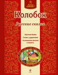 Колобок. Русские сказки - Сборник