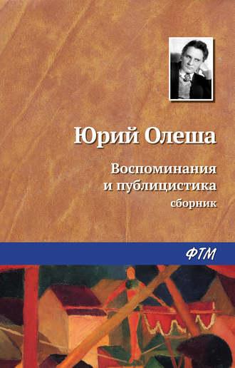 Воспоминания и публицистика, audiobook Юрия Олеши. ISDN42718452