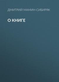 О книге, audiobook Дмитрия Мамина-Сибиряка. ISDN42719739