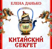 Китайский секрет, audiobook Елены Яковлевны Данько. ISDN42719879