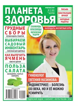 Планета Здоровья 11-2019 - Редакция газеты Секреты Здоровья