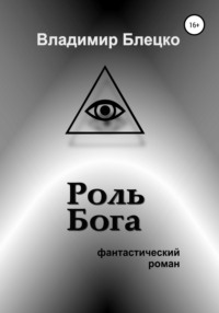 Роль Бога, audiobook Владимира Блецко. ISDN42720858