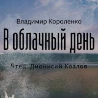 В облачный день, książka audio Владимира Короленко. ISDN42721090