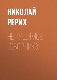 Нерушимое (сборник), Hörbuch Николая Рериха. ISDN42721335