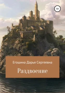 Раздвоение, audiobook Дарьи Сергеевны Егошиной. ISDN42721700