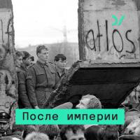 Падение железного занавеса: кризис «народных демократий» и бархатные революции - Владимир Федорин