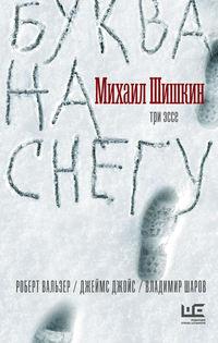 Буква на снегу, książka audio Михаила Шишкина. ISDN42724624