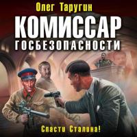 Комиссар госбезопасности. Спасти Сталина!, audiobook Олега Таругина. ISDN42731056