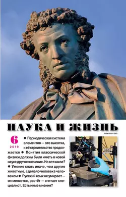 Наука и Жизнь 06-2019 - Редакция журнала Наука и Жизнь