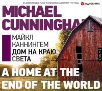 Дом на краю света - Майкл Каннингем